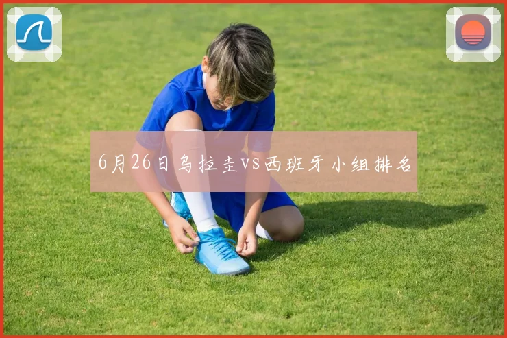 6月26日乌拉圭vs西班牙小组排名