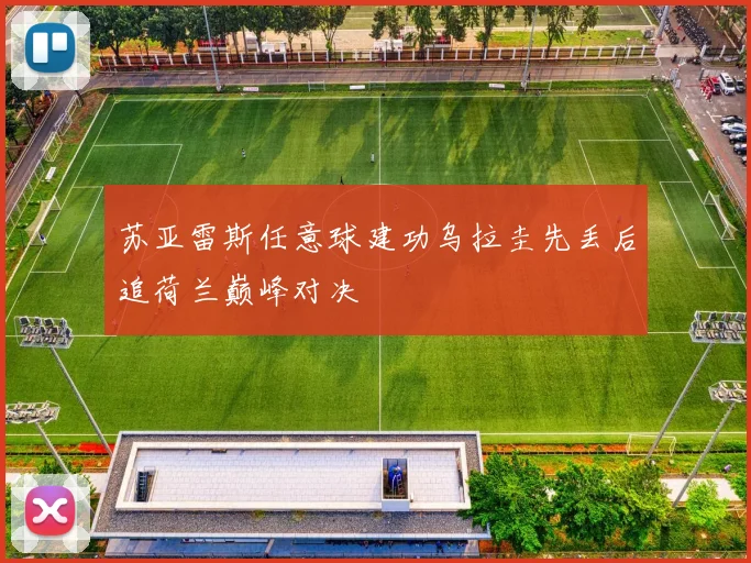 苏亚雷斯任意球建功乌拉圭先丢后追荷兰巅峰对决