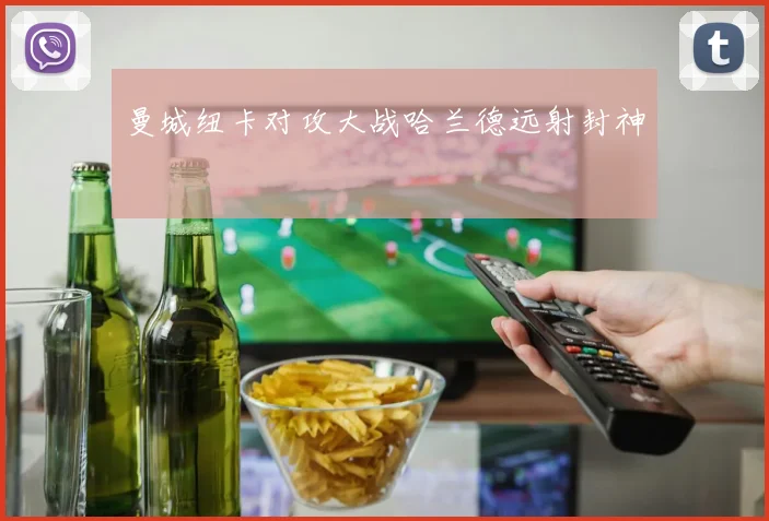 曼城纽卡对攻大战哈兰德远射封神