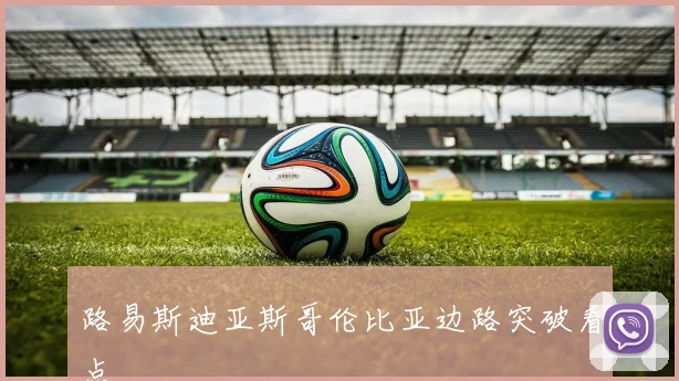 路易斯迪亚斯哥伦比亚边路突破看点