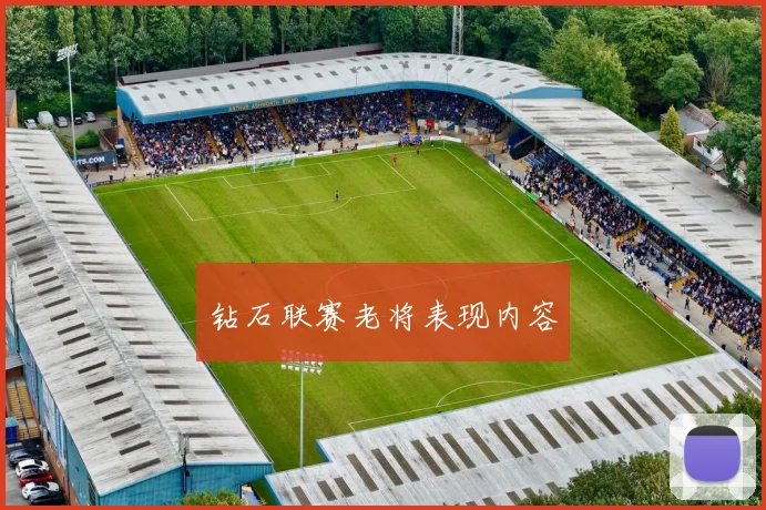 钻石联赛老将表现内容