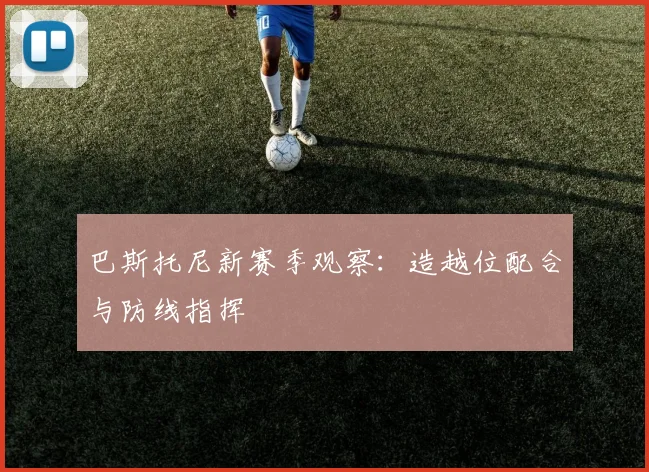 巴斯托尼新赛季观察:造越位配合与防线指挥