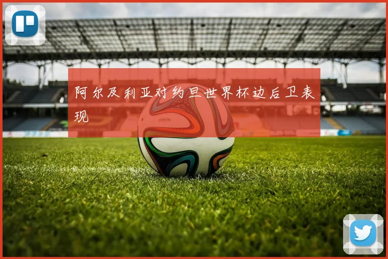 阿尔及利亚对约旦世界杯边后卫表现