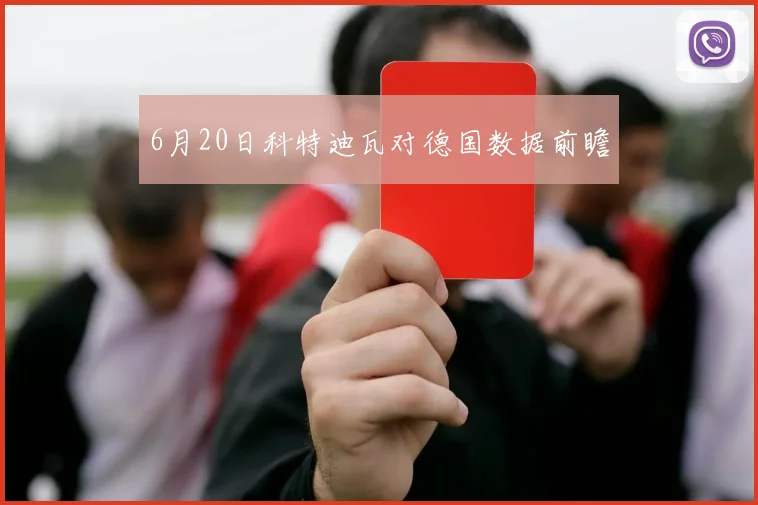 6月20日科特迪瓦对德国数据前瞻