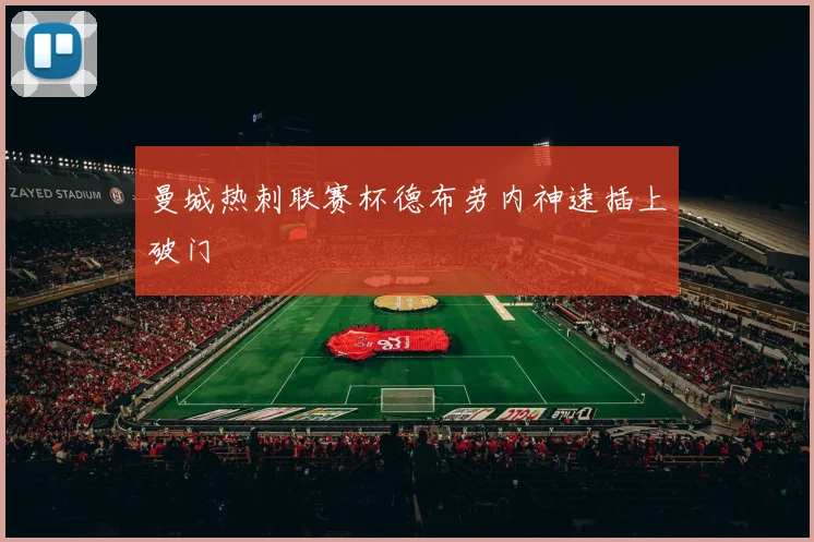 曼城热刺联赛杯德布劳内神速插上破门