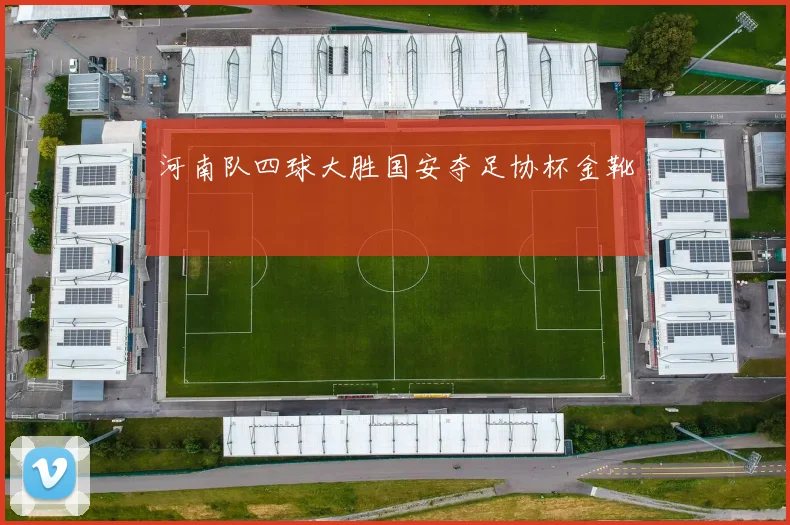 河南队四球大胜国安夺足协杯金靴