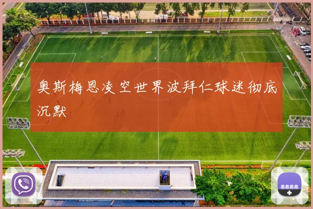 奥斯梅恩凌空世界波拜仁球迷彻底沉默