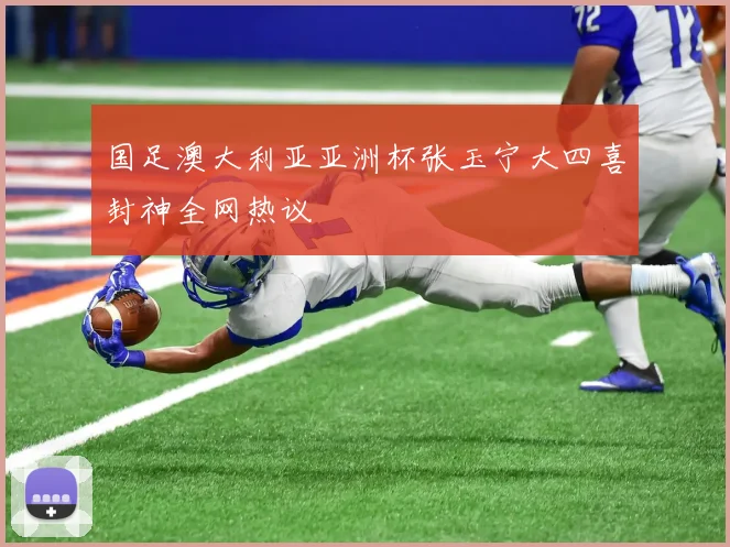 国足澳大利亚亚洲杯张玉宁大四喜封神全网热议