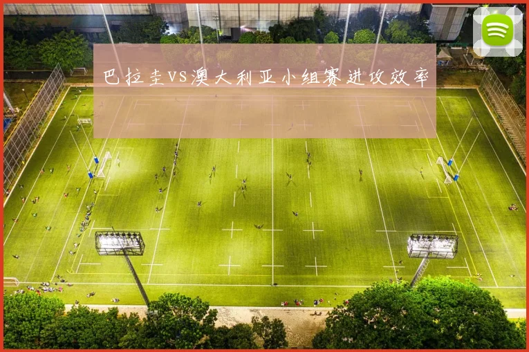 巴拉圭vs澳大利亚小组赛进攻效率
