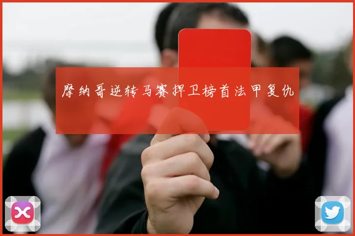 摩纳哥逆转马赛捍卫榜首法甲复仇