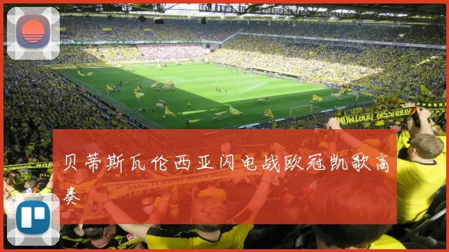 贝蒂斯瓦伦西亚闪电战欧冠凯歌高奏