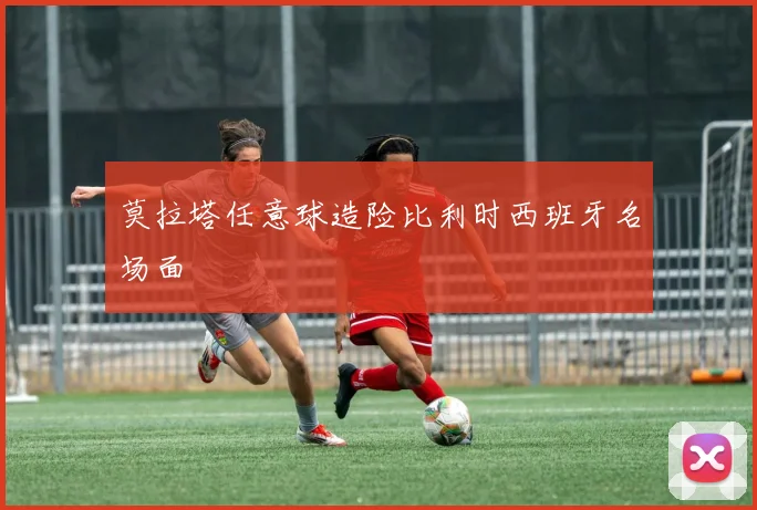 莫拉塔任意球造险比利时西班牙名场面