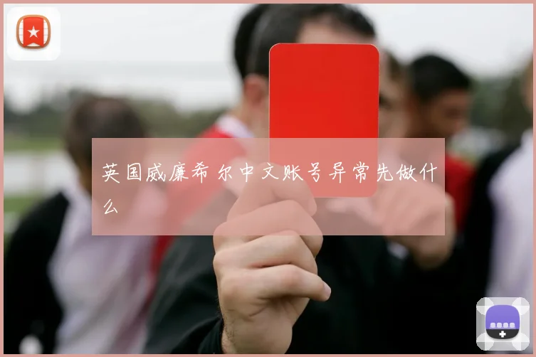 英国威廉希尔中文账号异常先做什么