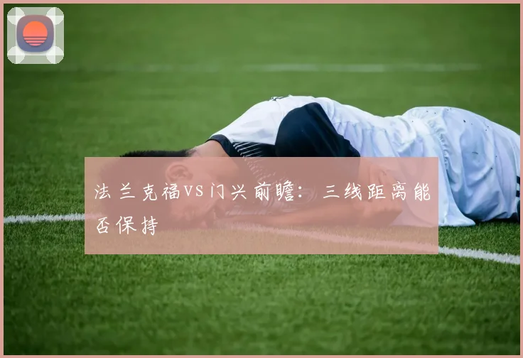法兰克福vs门兴前瞻：三线距离能否保持