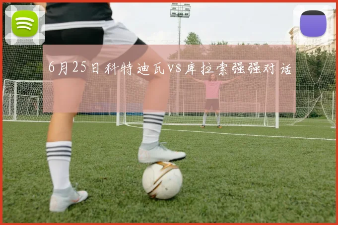 6月25日科特迪瓦vs库拉索强强对话
