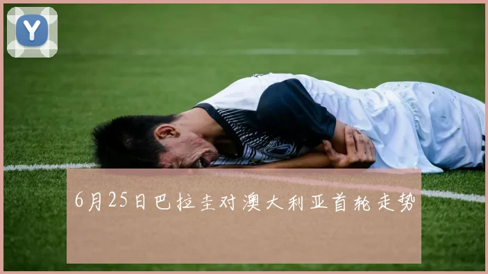 6月25日巴拉圭对澳大利亚首轮走势
