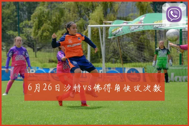 6月26日沙特vs佛得角快攻次数