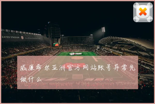 威廉希尔亚洲官方网站账号异常先做什么