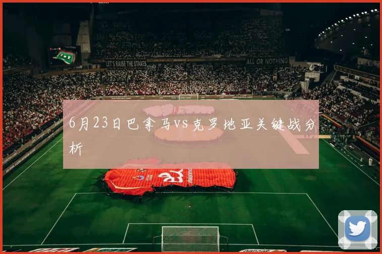6月23日巴拿马vs克罗地亚关键战分析