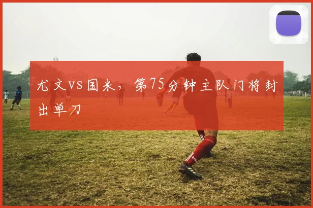 尤文vs国米，第75分钟主队门将封出单刀